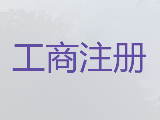滁州公司注册代理